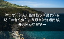 拜仁对沃尔夫斯堡纳格尔斯曼发布会说“准备充分”，凯恩替补连进两球，开云网页热搜第一