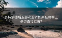 多特蒙德后卫那次滑铲如果鞋底朝上是否直接红牌？