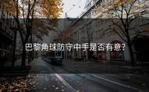 巴黎角球防守中手是否有意？