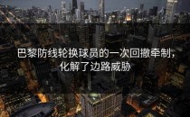 巴黎防线轮换球员的一次回撤牵制，化解了边路威胁