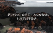 巴萨防线替补球员的一次站位微调，封堵了对手渗透