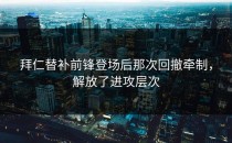 拜仁替补前锋登场后那次回撤牵制，解放了进攻层次