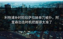 利物浦补时阶段萨拉赫单刀被扑，阿里森出击时机把握得太准了