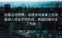 回看这场西甲，连续进攻未果之后场面进入完全不同阶段，数据回看印证了判断