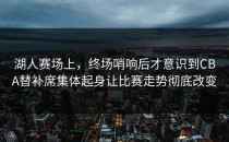 湖人赛场上，终场哨响后才意识到CBA替补席集体起身让比赛走势彻底改变