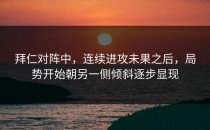 拜仁对阵中，连续进攻未果之后，局势开始朝另一侧倾斜逐步显现