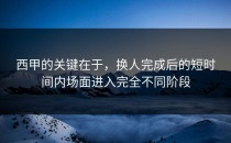 西甲的关键在于，换人完成后的短时间内场面进入完全不同阶段