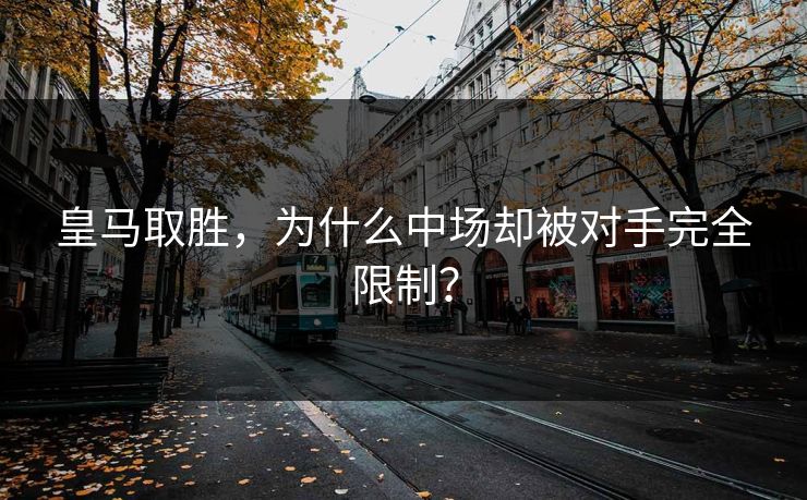 皇马取胜，为什么中场却被对手完全限制？  第1张
