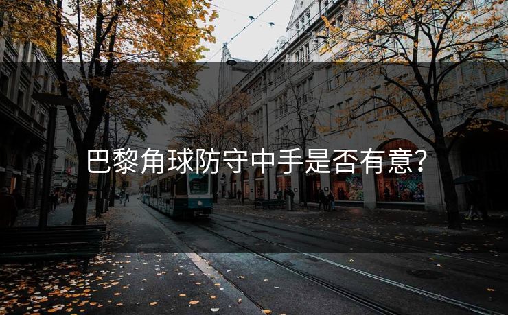 巴黎角球防守中手是否有意？  第1张