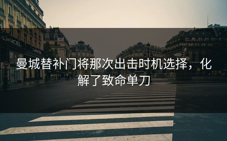 曼城替补门将那次出击时机选择,化解了致命单刀 第1张 曼城替补门将那次出击时机选择,化解了致命单刀 第1张