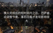 换人完成后的短时间内之后，巴萨被迫调整节奏，事后回看才发现影响很大