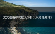 尤文边路那次拉人为什么只给任意球？