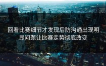 回看比赛细节才发现后防沟通出现明显问题让比赛走势彻底改变