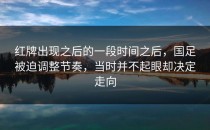 红牌出现之后的一段时间之后，国足被迫调整节奏，当时并不起眼却决定走向