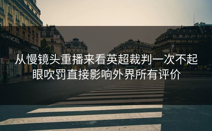 从慢镜头重播来看英超裁判一次不起眼吹罚直接影响外界所有评价 第1张 从慢镜头重播来看英超裁判一次不起眼吹罚直接影响外界所有评价 第1张