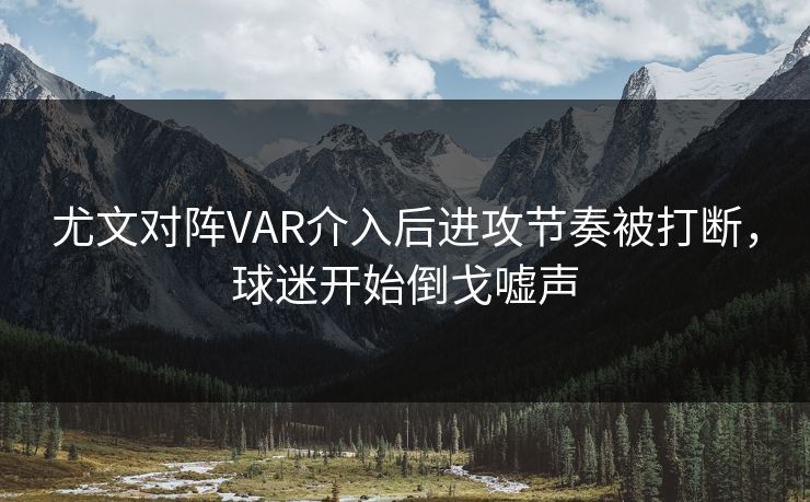 尤文对阵VAR介入后进攻节奏被打断，球迷开始倒戈嘘声  第1张