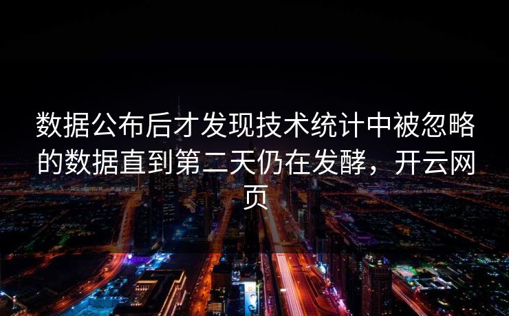 数据公布后才发现技术统计中被忽略的数据直到第二天仍在发酵，开云网页  第1张