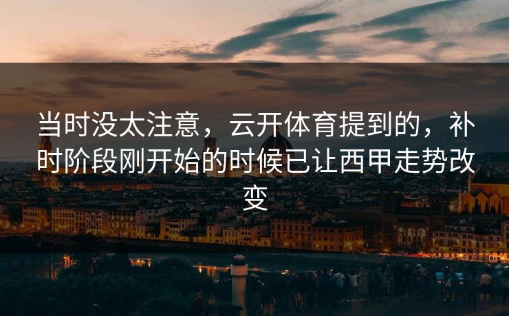 当时没太注意，云开体育提到的，补时阶段刚开始的时候已让西甲走势改变  第1张