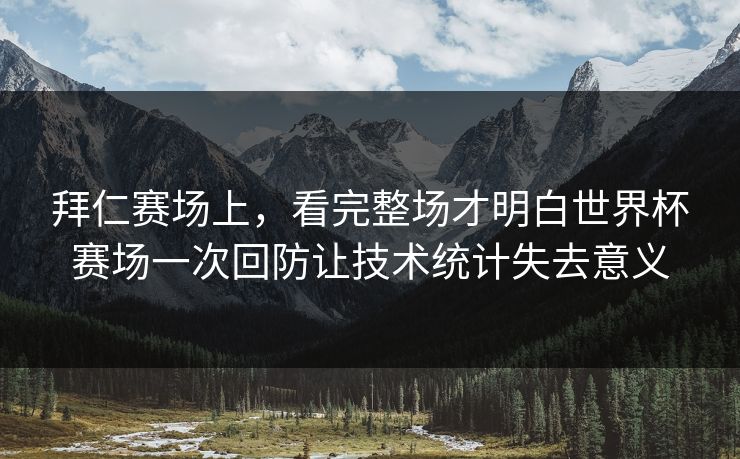 拜仁赛场上，看完整场才明白世界杯赛场一次回防让技术统计失去意义